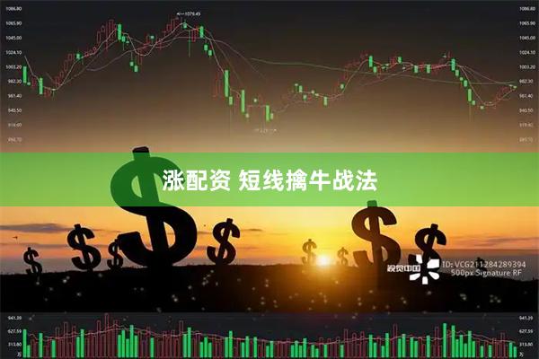 涨配资 短线擒牛战法